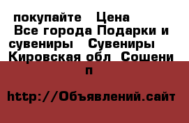 покупайте › Цена ­ 668 - Все города Подарки и сувениры » Сувениры   . Кировская обл.,Сошени п.